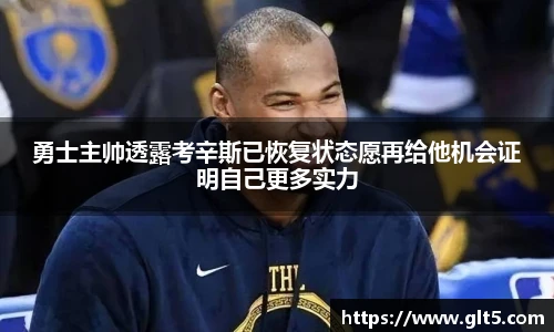 勇士主帅透露考辛斯已恢复状态愿再给他机会证明自己更多实力