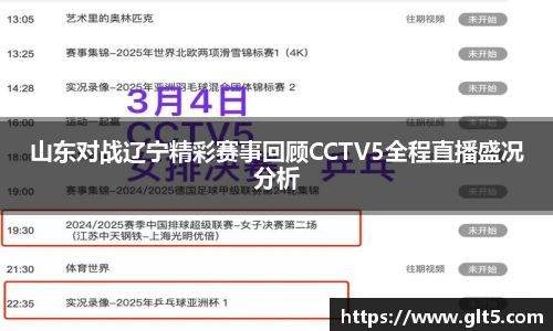山东对战辽宁精彩赛事回顾CCTV5全程直播盛况分析