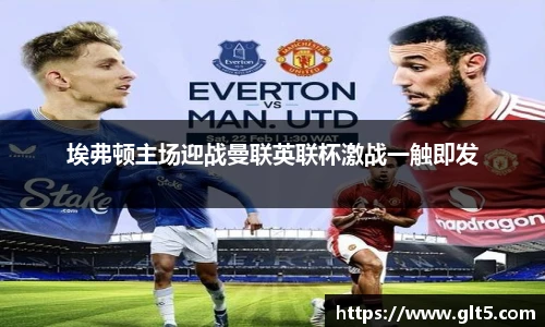 埃弗顿主场迎战曼联英联杯激战一触即发