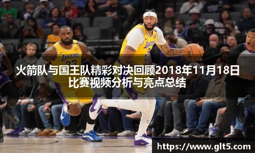 火箭队与国王队精彩对决回顾2018年11月18日比赛视频分析与亮点总结
