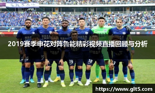 2019赛季申花对阵鲁能精彩视频直播回顾与分析