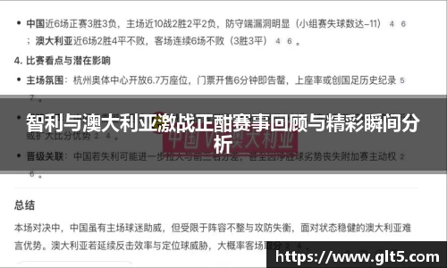 智利与澳大利亚激战正酣赛事回顾与精彩瞬间分析