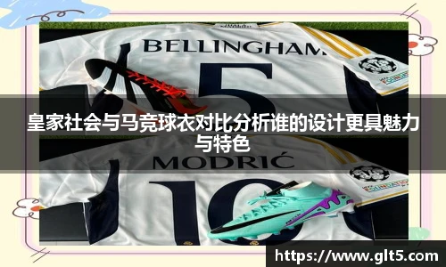 皇家社会与马竞球衣对比分析谁的设计更具魅力与特色