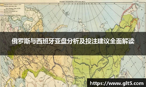 俄罗斯与西班牙亚盘分析及投注建议全面解读