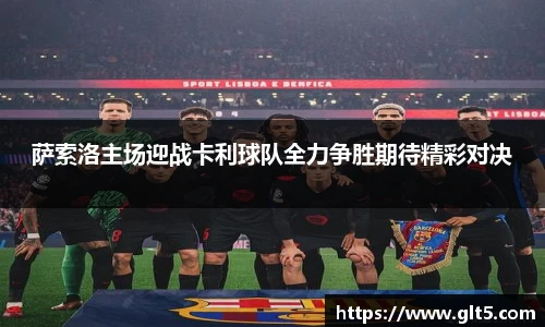 萨索洛主场迎战卡利球队全力争胜期待精彩对决