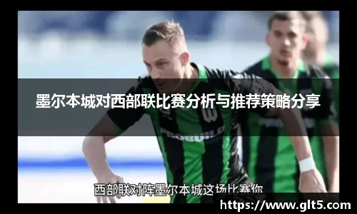 墨尔本城对西部联比赛分析与推荐策略分享