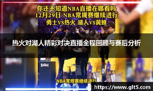 热火对湖人精彩对决直播全程回顾与赛后分析